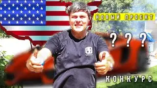 Новый Проект в новом Гараже  _ СССP Garage Конкурс