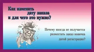 КАК ИЗМЕНИТЬ ДАТУ ЗАКАЗА и ДЛЯ ЧЕГО ЭТО НУЖНО. ПОЧЕМУ ИНОГДА НЕ ПОЛУЧАЕТСЯ РАЗМЕСТИТЬ ЗАКАЗ НОВИЧКА.