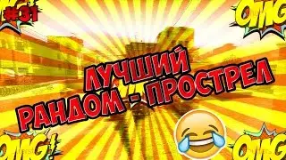 |ЛУЧШИЙ РАНДОМ-ПРОСТРЕЛ|#31