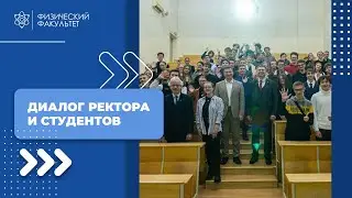Диалог ректора и студентов. Физический факультет
