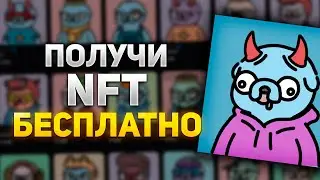 🎁 ПОЛУЧИ NFT АБСОЛЮТНО БЕСПЛАТНО🎁