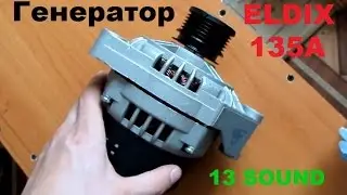ОБЗОР ELDIX 135A (генератор элдикс)