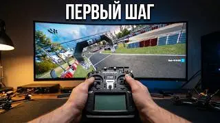 Обучение FPV с нуля в симуляторе Liftoff 🎮 Первый полет и базовая трасса