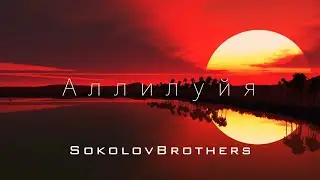 SokolovBrothers - Аллилуйя (аудио версия)