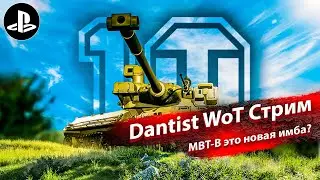 MBT-B это новая имба в WoT Console?