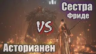 DARK SOULS 3 Асторский воин VS Сестра Фриде ГАЙД