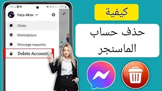 كيفية حذف حساب الماسنجر (2024) | حذف حساب الماسنجر