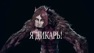 Fear & Hunger - Я дикарь (хит 2023)