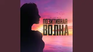 Позитивная волна
