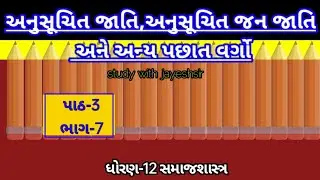 std 12  samajshastra ch 3 part 7 ||અનુસૂચિત જાતિ,અનુસૂચિત જન જાતિ અને અન્ય પછાત વર્ગો |