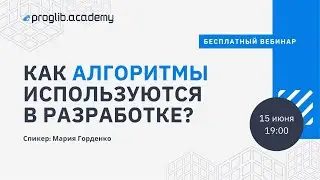 Как алгоритмы используются в разработке? // Спикер: Мария Горденко -- преподаватель ФКН НИУ ВШЭ