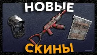 ОБЗОР НОВЫХ СКИНОВ 17 НОЯБРЯ 2023 В RUST / РАСТ