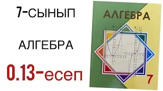 7 сынып алгебра 0.13 есеп