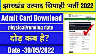 झारखंड उत्पाद सिपाही admit card download | दोड़ कब है | पुरा जाने इस वीडियो में | utpad Sipahi 2022
