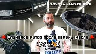 Toyota Land Cruiser🔺ПОЧЕМУ сломался мотор после замены масла?🔺 #mensmotors #automobile #toyota