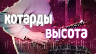 Как играть котарды - высота | кавер + табы | Разбор на гитаре