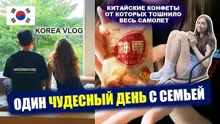 Один день с семьей в Корее / пробуем странные китайские конфеты KOREA VLOG