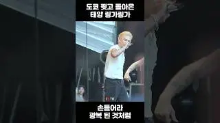 도쿄 찢고 돌아온 태양 링가링가 손 들어라 광복 된 것처럼