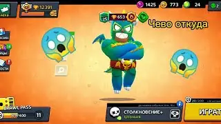 Чево бравле дали скины😱😱😱