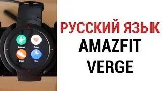Прошивка AMAZFIT VERGE добавляем русский язык и разблокируем загрузчик