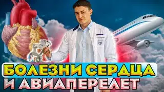 Заболевания сердца и перелеты. Как подготовиться к самолету?