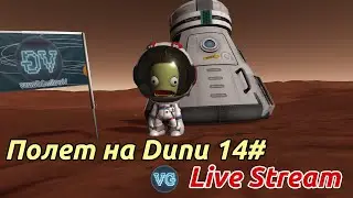 KSP Stream. Полет на Дюну