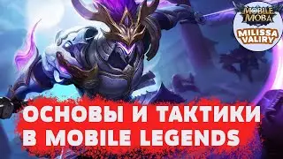 Основы и тактики игры Мобайл легенд. Гайд для новичков и ошибки олдов. Смотреть всем!