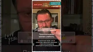 №566⚡️В чем секрет *слабости* женщины⚡️ М.Бартон💧Вопрос&О💧22.09.23