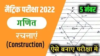 Exercises 11.1 Construction class 10th | रचना गणित | bseb 10th construction 2022 | 10th Math गणित