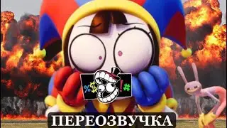 Удивительный Цифровой Цирк Смешная (нет) озвучка (осторожно, маты)