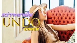 [Behind The Scenes] Undo - POP PONGKOOL X WONDERFRAME  (cover) | Zani