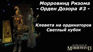 Квесты Ордена Дозора #3 - Клевета на ординаторов и Светлый кубок - Морровинд Ризома