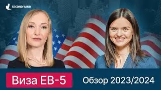 Виза EB-5 США. Обзор 2023/2024. Что ждет инвесторов в 2024 году?
