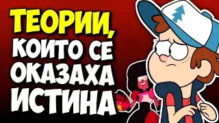 ТЕОРИИ ЗА АНИМАЦИИТЕ, КОИТО СЕ ОКАЗАХА ИСТИНА...