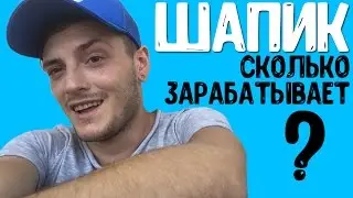 Сколько зарабатывает Саша Шапик. Реальный ежемесячный доход ШАПИКА
