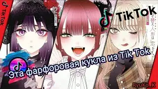 Эта Фарфоровая кукла из Tik Tok