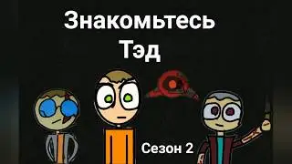 Знакомьтесь Тед 2 сезон