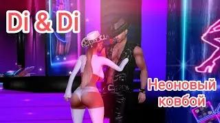 Неоновый ковбой (IMVU)