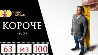 Короче (2017) / Кино Диван - отзыв /