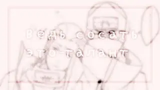||Сосать это талант||meme||