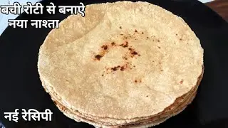 बची हुई रोटीयो से 10 मिनट मे बनाए ऐसा स्वादिष्ट नाश्ता जो पूरे परिवार को पसंदआयेLeftover Roti Recipe