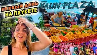 Таиланд 2024 🔥 Прилетели на Пхукет - заселение в отель. Рынок еды - цены. Рейды тайской полиции