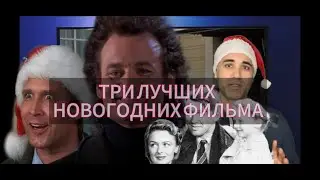 ТРИ ЛУЧШИХ НОВОГОДНИХ ФИЛЬМА!