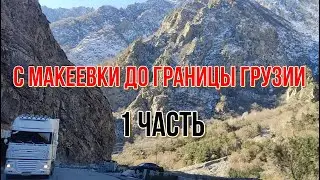 НА МАШИНЕ В ГРУЗИЮ 1Ч С МАКЕЕВКИ ДО ГРУЗИНСКОЙ ГРАНИЦЫ