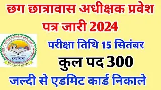 Cg Vyapam Hostel worden Admit Card || Cg छात्रावास अधीक्षक प्रवेश पत्र डाउनलोड करें || Hostal worden