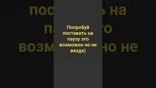 попробуй поставить на паузу