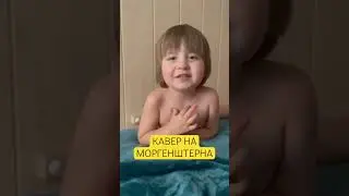 Кавер на Моргенштерна 