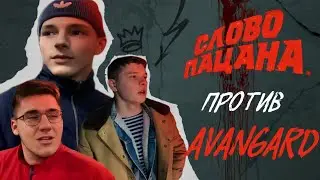 СЛОВО ПАЦАНА VS  AVANGARD