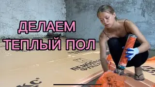 ТЕПЛЫЙ ПОЛ В ЧАСТНОМ ДОМЕ | САЖАЮ ОГОРОД ВТОРОЙ РАЗ ЗА СЕЗОН | ПРЕОБРАЖЕНИЕ УЧАСТКА 