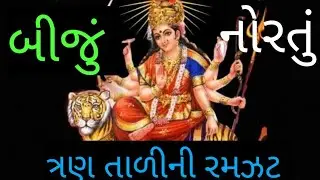 બીજું નોરતું ત્રણ તાળી ની રમઝટ||વાડ ગામ
